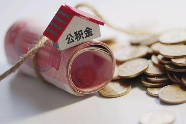 钦州公积金说我骗提让我还回去（欠了很多网贷想用公积金还）
